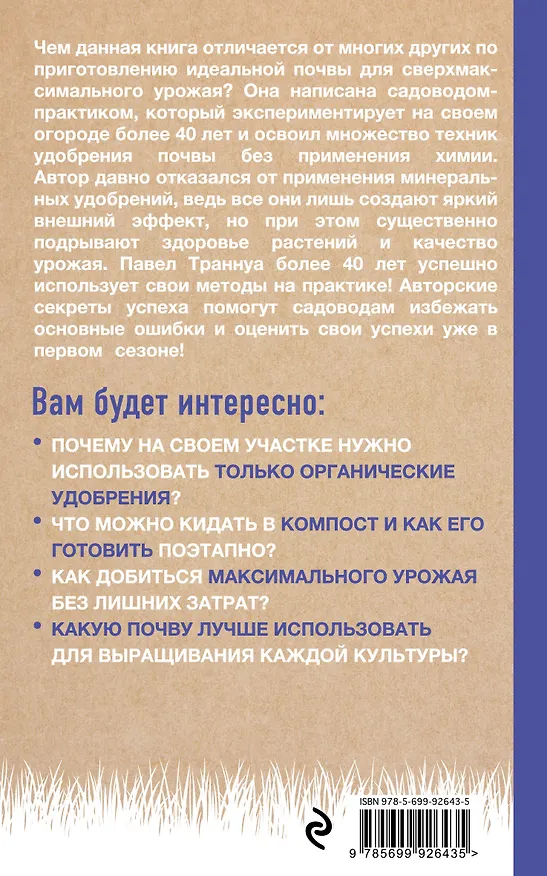 Книга Секреты доброй почвы для чудо-урожая (Павел Траннуа) — 2