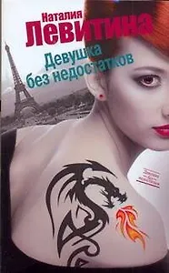 Девушка без недостатков : [роман]