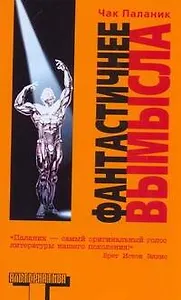Фантастичнее вымысла: роман