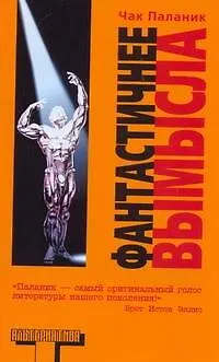 Книга Фантастичнее вымысла: роман (Чак Паланик)