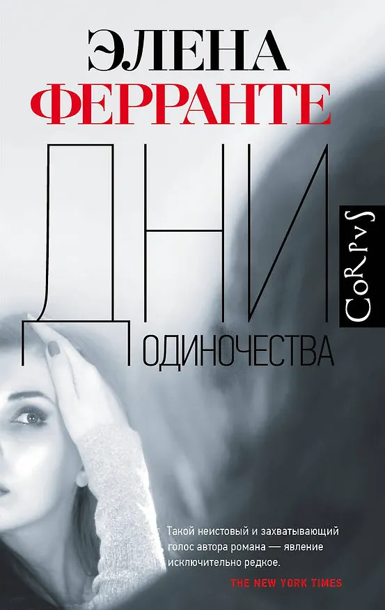Книга Дни одиночества (Наталья Щерба, Элена Ферранте) — 1