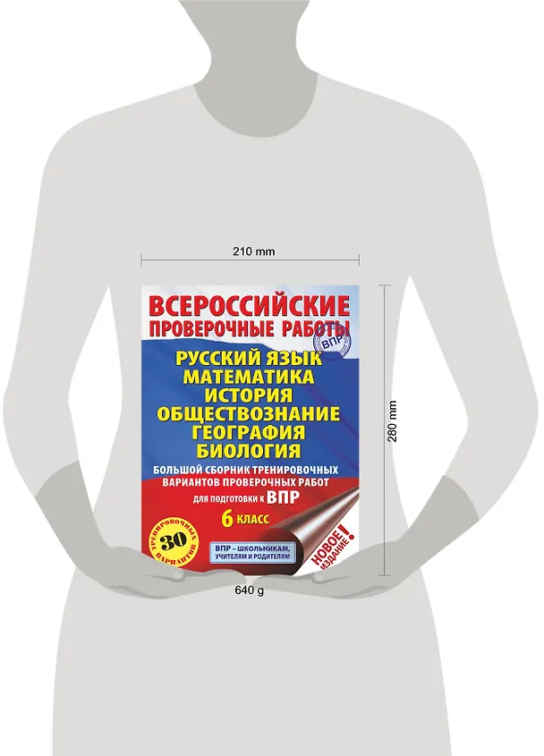 Книга Русский язык. Математика. История. Обществознание. География. Биология. Большой сборник тренировочных вариантов проверочных работ для подготовки к ВПР. 6 класс (30 вариантов) (Ирина Текучева, Василий Воробьев, Игорь Артасов) — 4