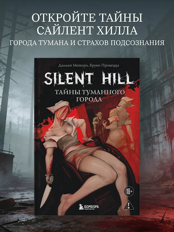 Книга Silent Hill. Тайны туманного города (Дамьен Мешери, Бруно Провецца) — 6