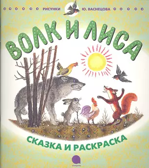 Волк и лиса. Небо пало: Русские народные сказки в пересказе И.С. Соколова-Микитова — 2338652 — 1