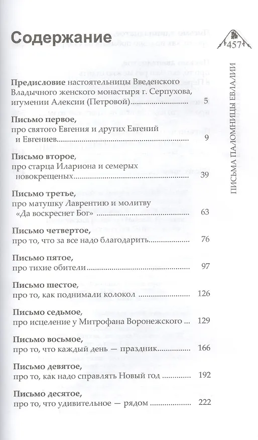 Книга Письма паломницы Евлалии (Лола Раджабова) — 2