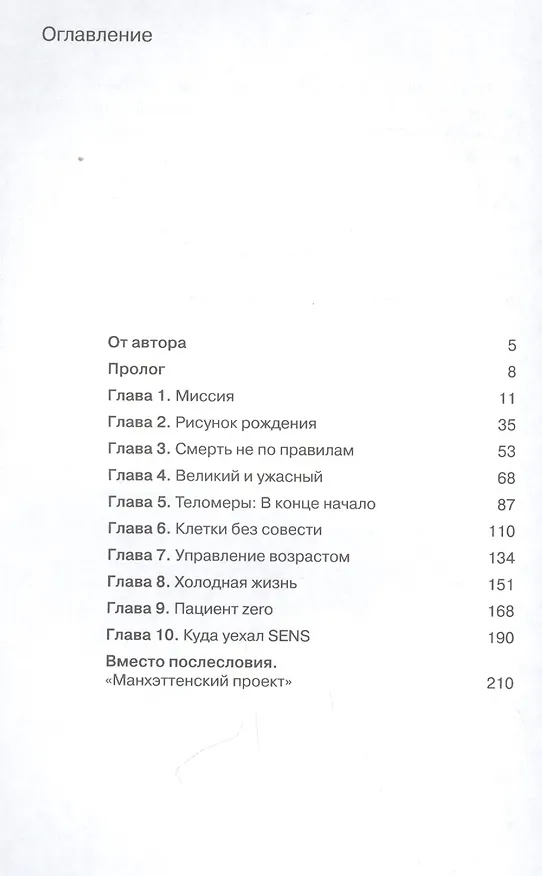 Книга Бессмертные. О тех, кто приблизился к разгадке тайны (Елена Кокурина) — 2
