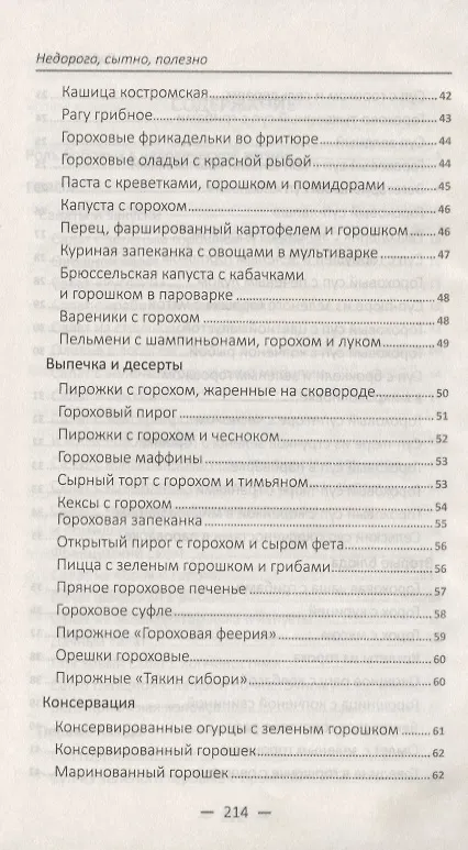 Книга Недорого, сытно, полезно: рецепты из гороха, фасоли, чечевицы, нута, сои (Марина Романова) — 4