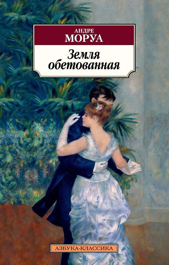 Книга Земля обетованная (Андре Моруа) — 1