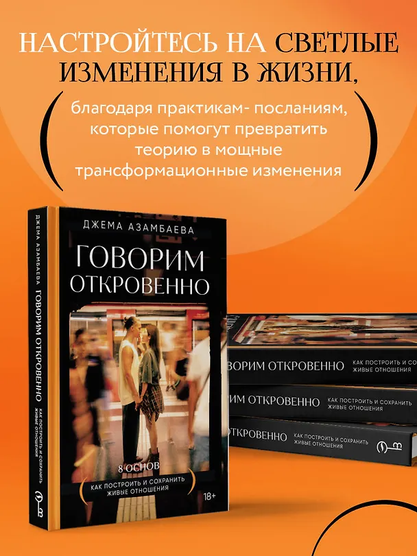 Книга Говорим откровенно. Как построить и сохранить живые отношения (Джема Азамбаева) — 9