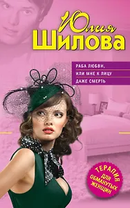 ТОЖ(м).Раба любвиили Мне к лицу даже смерть