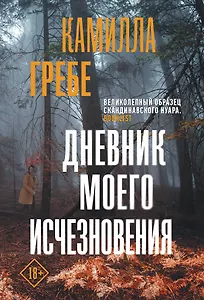 Дневник моего исчезновения