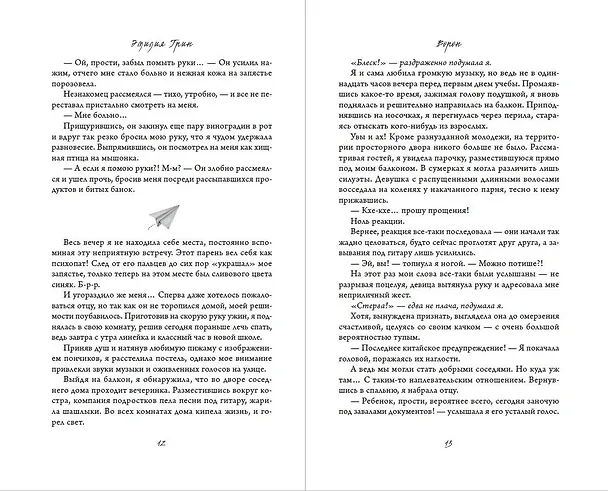 Книга На крыльях любви. Ворон (Эмилия Грин) — 10