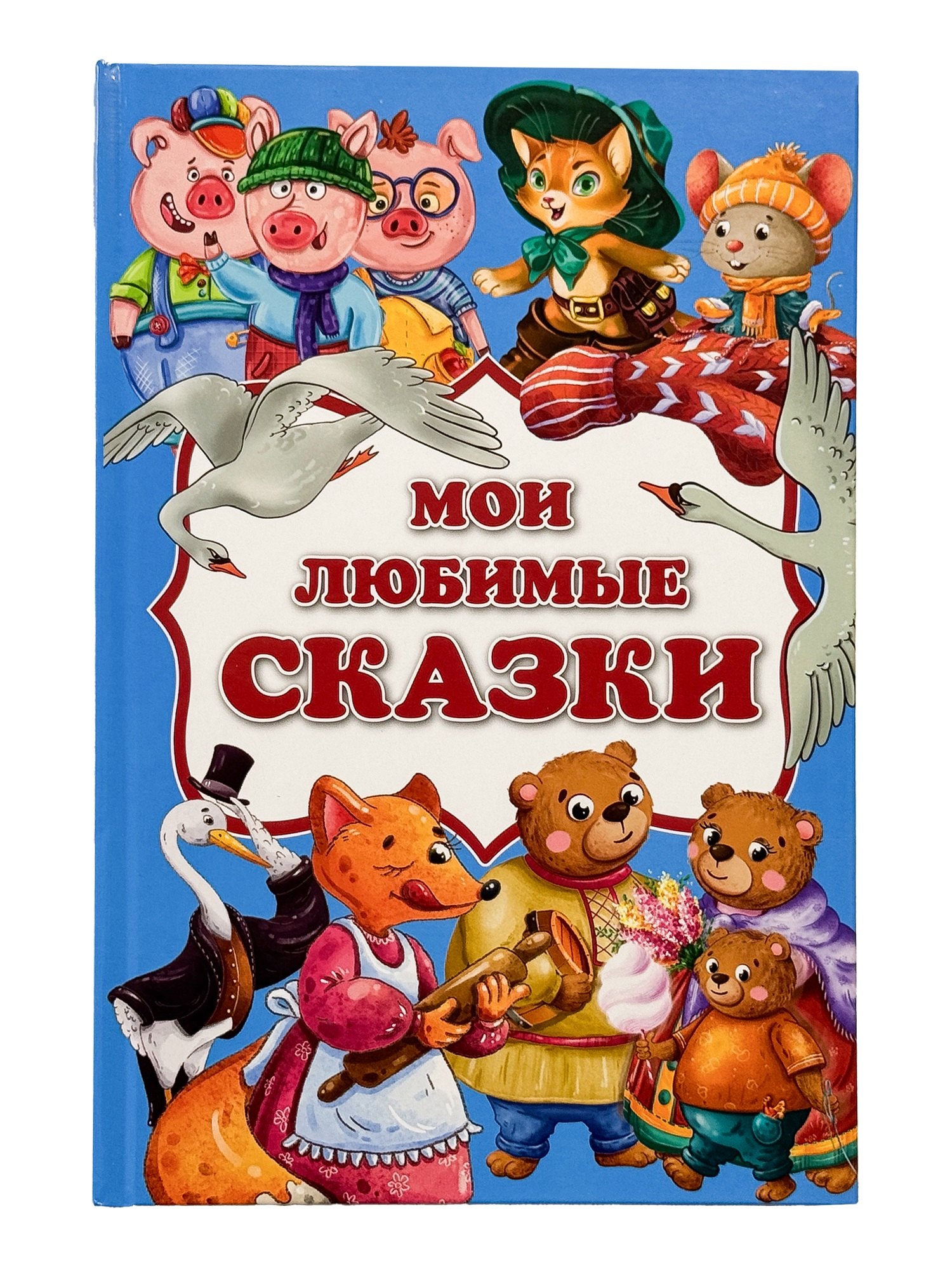 None Мои любимые сказки