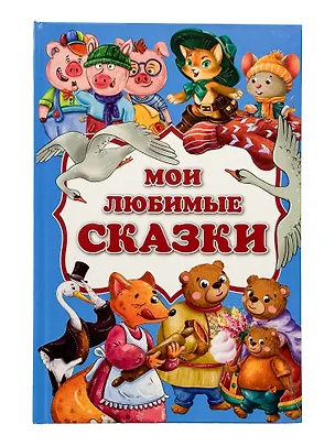 Книга Мои любимые сказки ()