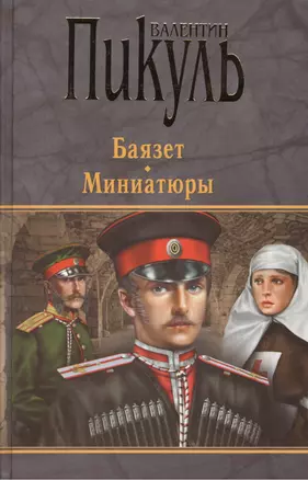 П(черн) Баязет. Миниатюры — 2242996 — 1