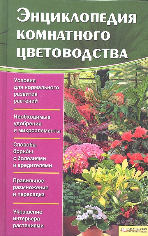 

Энциклопедия комнатного цветоводства
