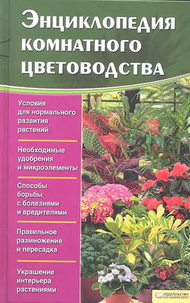 Энциклопедия комнатного цветоводства — 2314511 — 1