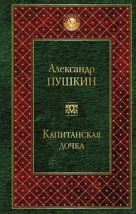 Капитанская дочка — 2595792 — 1