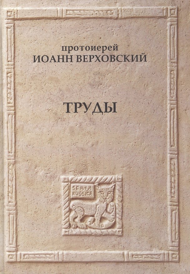 Книга Протоиерей Иоанн Верховский Труды () — 1