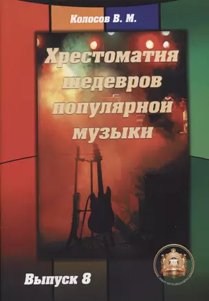 Хрестоматия шедевров популярной музыки (для гитары) Выпуск 8 — 2635206 — 1