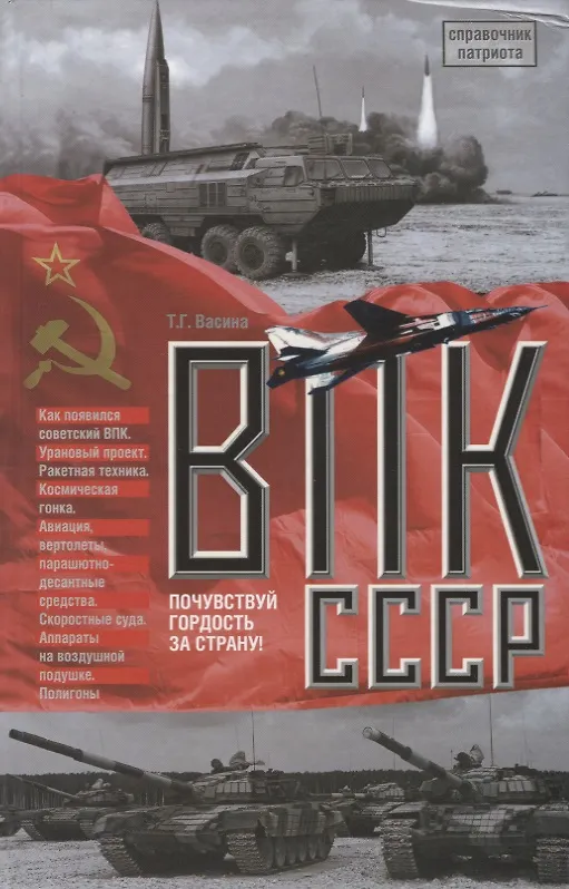 Книга ВПК СССР (Татьяна Васина) — 1