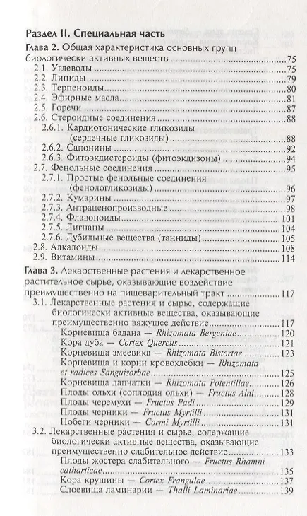 Книга Фармакогнозия с основами фитотерапии:учебник (Нина Беспалова) — 3