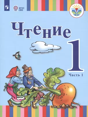 Чтение. 1 класс. Учебник. В 2-х частях. Часть 1 (для глухих обучающихся) — 2717716 — 1