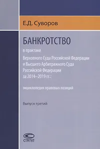 Банкротство в практике Верховного Суда Российской Федерации и Высшего Арбитражного Суда Российской Федерации за 2014-2019 гг.: энциклопедия правовых позиций. Выпуск третий