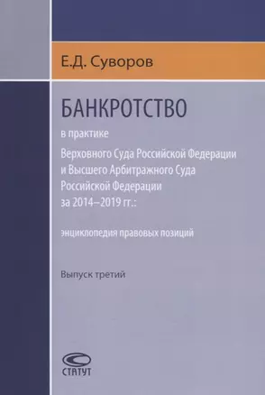 Банкротство в практике Верховного Суда Российской Федерации и Высшего Арбитражного Суда Российской Федерации за 2014-2019 гг.: энциклопедия правовых позиций. Выпуск третий — 2776160 — 1