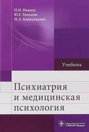 Психиатрия и медицинская психология: учебник — 3026686 — 1