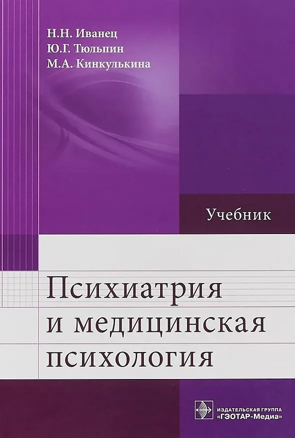 Книга Психиатрия и медицинская психология: учебник (Марина Кинкулькина, Юрий Тюльпин, Николай Иванец) — 1
