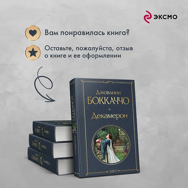 Книга Декамерон (Джованни Боккаччо) — 10