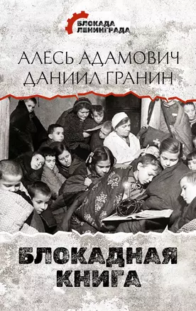 Блокадная книга — 2877464 — 1