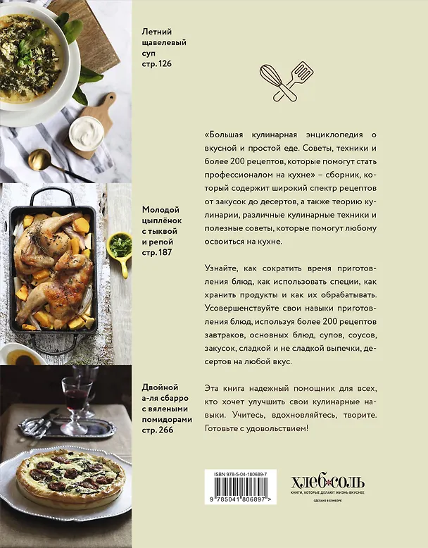 Книга Большая кулинарная энциклопедия о вкусной и простой еде. Советы, техники и более 200 рецептов, которые помогут стать профессионалом на кухне (Ольга Ивенская) — 2