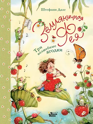 Книга Земляничная фея. Три волшебные ягодки (Штефани Дале)