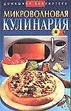 Книга Микроволновая кулинария (Домашняя Библиотека). Сивкова Н. (Аст) ()