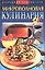 Микроволновая кулинария (Домашняя Библиотека). Сивкова Н. (Аст) — 1522152 — 1