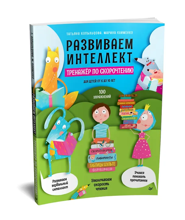 Книга Развиваем интеллект. Тренажёр по скорочтению (Татьяна Копыльцова) — 2
