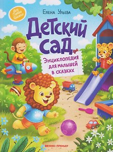 Детский сад: энциклопедия для малышей в сказках