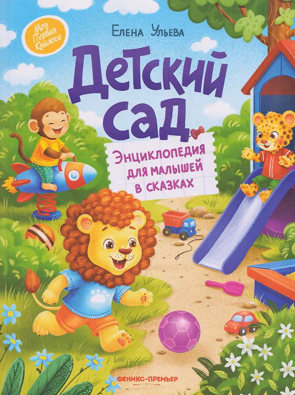 Книга Детский сад: энциклопедия для малышей в сказках (Елена Ульева) — 1