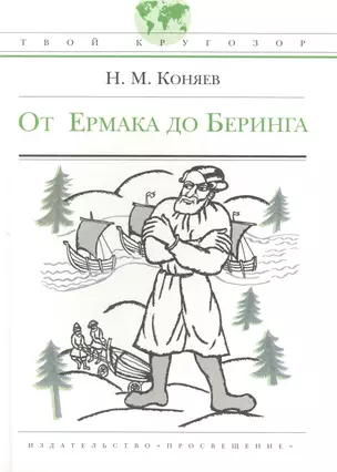 От Ермака до Беринга: Рассказы о землепроходцах (для ст. школ. возраста) / (Твой кругозор). Коняев Н. (Абрис Д) — 2233714 — 1