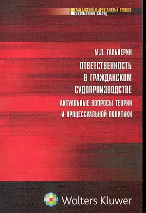 Ответственность в гражданском судопроизводстве: актуальные вопросы теории  и процессуальной политики 2267318