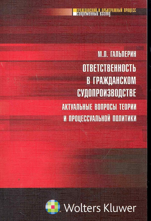 Ответственность в гражданском судопроизводстве: актуальные вопросы теории и процессуальной политики 2267318 — 1