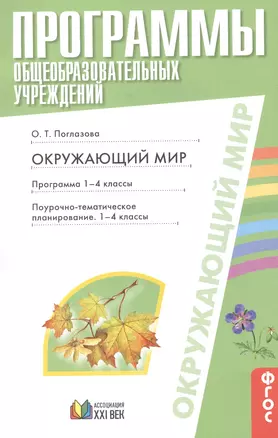 Окружающий мир. Программа. 1-4 классы. Поурочно-тематическое планирование. 1-4 классы — 2389100 — 1