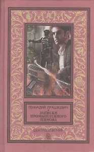 Записки промышленного шпиона: повести