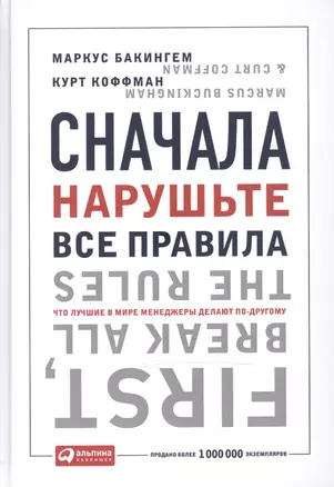 Сначала нарушьте все правила: Что лучшие в мире менеджеры делают по-другому. 7-е изд. — 2488444 — 1