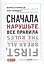 Сначала нарушьте все правила: Что лучшие в мире менеджеры делают по-другому. 7-е изд. — 2488444 — 1