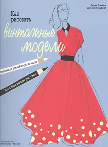 Как рисовать винтажные модели (12+) (м) Джойси