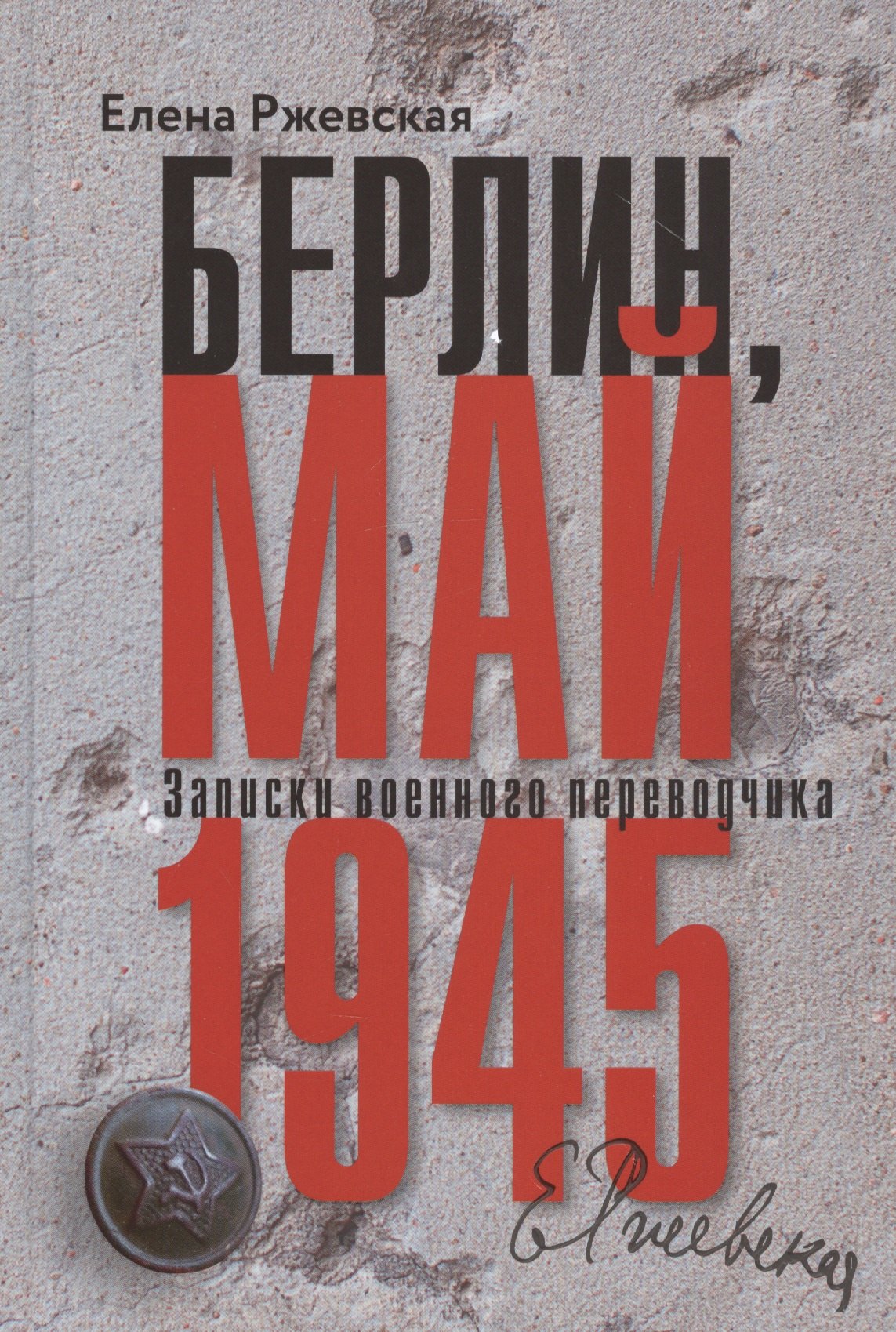 

Берлин, май 1945. Записки военного переводчика