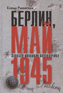 Берлин, май 1945. Записки военного переводчика